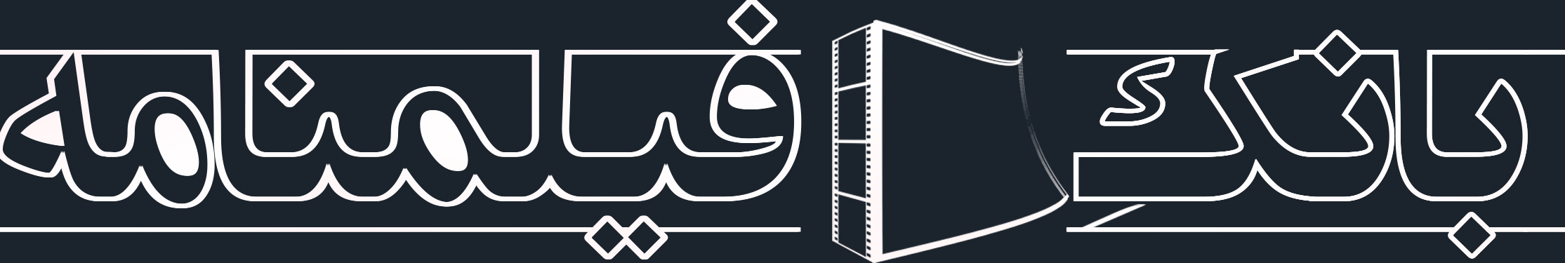 لوگوی بانک فیلمنامه روز